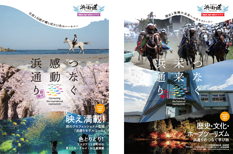 「感動海道」 うつくしま浜街道観光ガイドブック 福島県浜通りを旅する。
