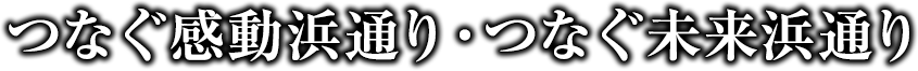 つなぐ感動浜通り・つなぐ未来浜通り