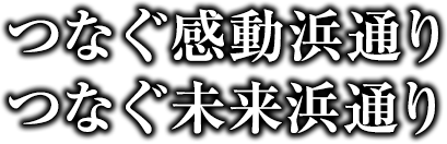 つなぐ感動浜通り・つなぐ未来浜通り