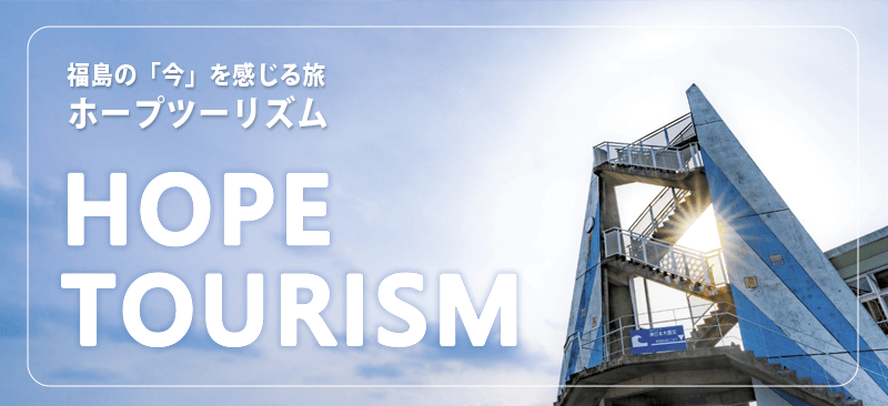 福島の「今」を感じる旅 ホープツーリズム HOPE TOURISM