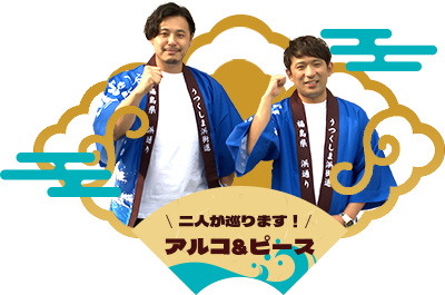二人が巡ります! アルコ&ピース