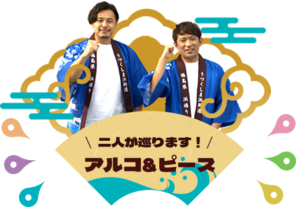 二人が巡ります! アルコ&ピース