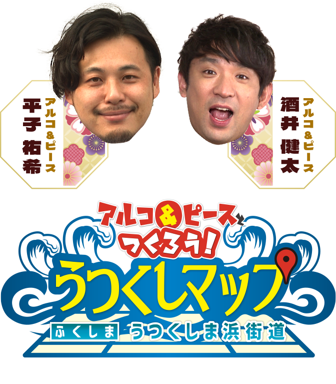 アルコ＆ピースとつくろう！うつくしマップ ふくしまうつくしま街道