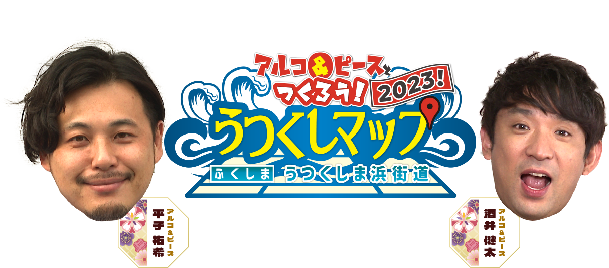 アルコ＆ピースとつくろう！うつくしマップ ふくしまうつくしま街道