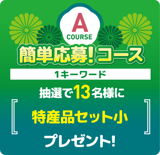 簡単応募！コース 1キーワード 抽選で00名様に「」プレゼント！