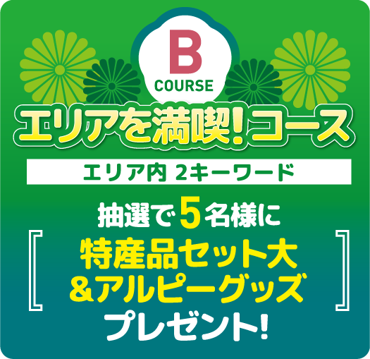 エリアを満喫！コース エリア内2キーワード 抽選で00名様に「」プレゼント！