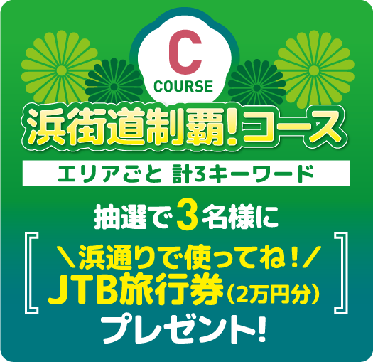 浜街道制覇！コース エリアごと計3キーワード 抽選で00名様に「」プレゼント！