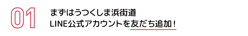 うつくしま浜街道公式LINEアカウントを友だち追加