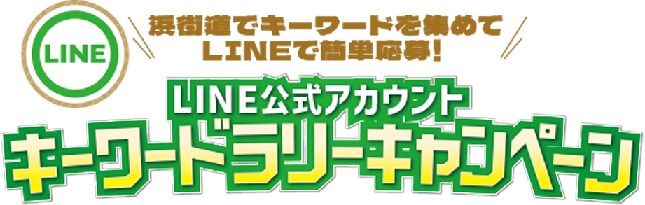 浜海道でキーワードを集めてLINEで簡単応募！LINE公式アカウントキーワードラリーランキング