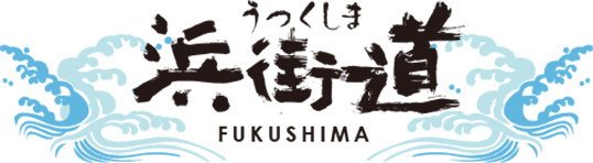 うつくしま浜街道 FUKUSHIMA