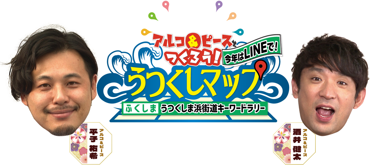 アルコ＆ピースとつくろう！うつくしマップ ふくしまうつくしま街道